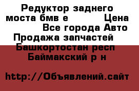 Редуктор заднего моста бмв е34, 2.0 › Цена ­ 3 500 - Все города Авто » Продажа запчастей   . Башкортостан респ.,Баймакский р-н